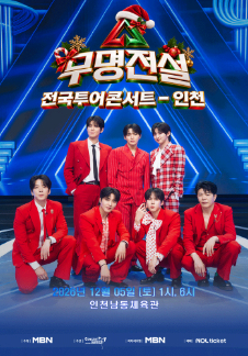 2026 무명전설 전국투어 콘서트 - 인천