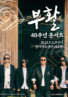 2026 부활 40주년 콘서트 - 수원