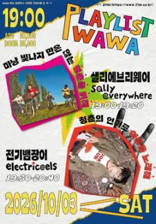 PLAYLIST WAWA vol.3 Sally Everywhere & Electric Eel