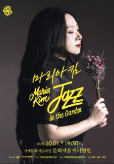 《素潭藝感》瑪麗亞·金 Jazz in the Garden - 巨濟