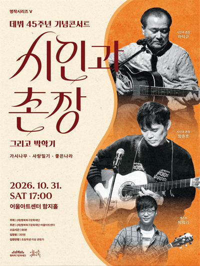 Eoul Art Center Masterpiece Series V 45th Anniversary Concert <Siingwachonjang and Park Hak-gi> - Daegu
