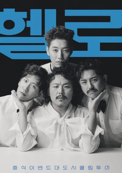 중식이밴드 대도시 클럽 투어 - 대전