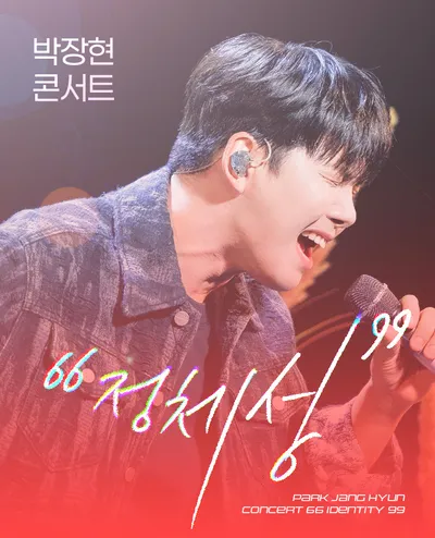 박장현 콘서트 66정체성99