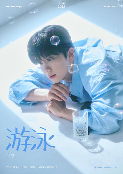 2025 YOO YOUNG JAE FAN MEETING『游泳：遊泳』