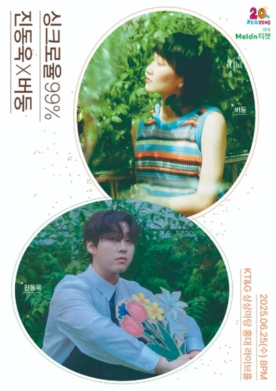 싱크로율 99% ‘진동욱x버둥’