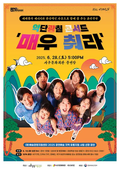 서구愛 마토콘서트 「악단광칠 콘서트 “매우 춰라!”」