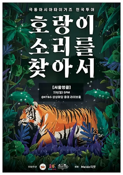 극동아시아타이거즈 전국투어 〈호랑이 소리를 찾아서〉 - 서울앵콜