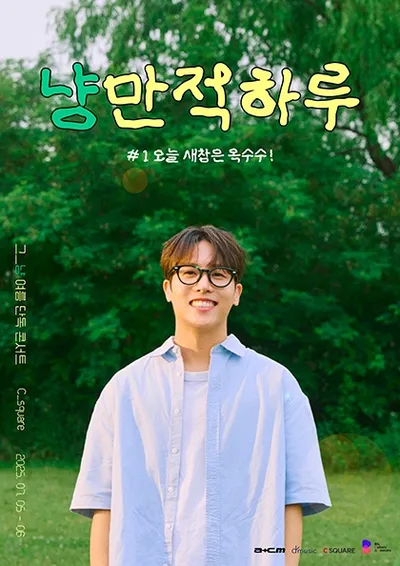 그_냥 여름 단독 콘서트 : 냥만적 하루 
