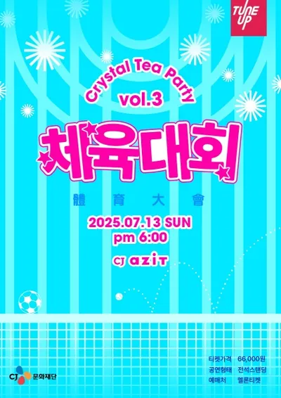 크리스탈 티 단독 콘서트 [Crystal Tea Party vol.3 체육대회]