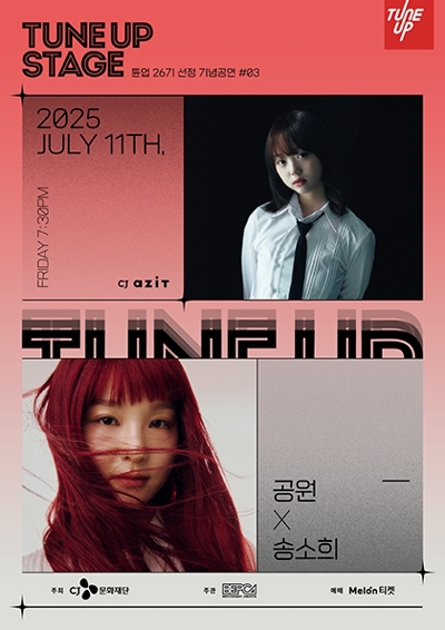 TUNE UP STAGE [Tune Up 26th Selection Anniversary Performance #03. Gongwon X Song So-hee]