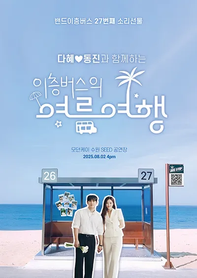 (다혜❤️동진과 함께하는) 이층버스의 여름여행 - 27번째 소리선물