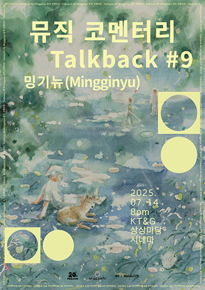 音樂評論會：Talkback #9「明奎」