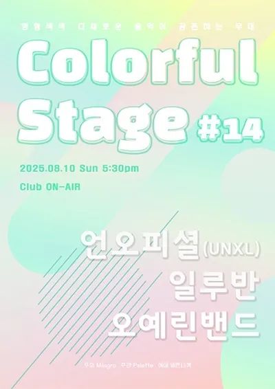 컬러풀 스테이지 #14 오예린 밴드, 일루반, 언오피셜
