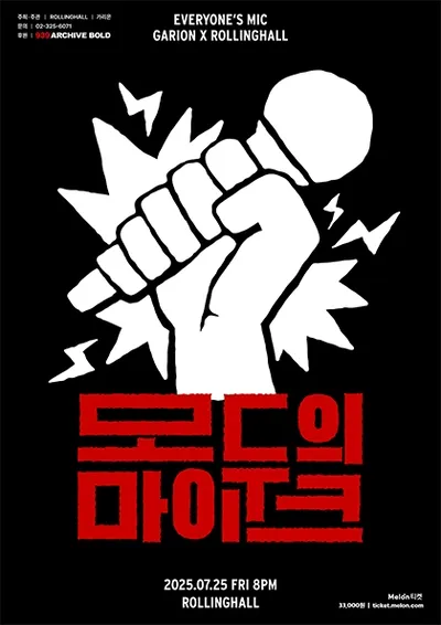 가리온 x 롤링홀 : 모두의 마이크 