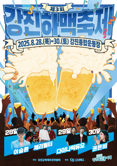 第3屆康津啤酒麥酒節