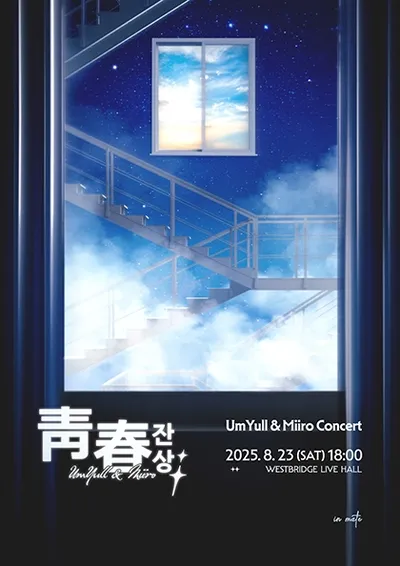 청춘잔상: UmYull X Miiro
