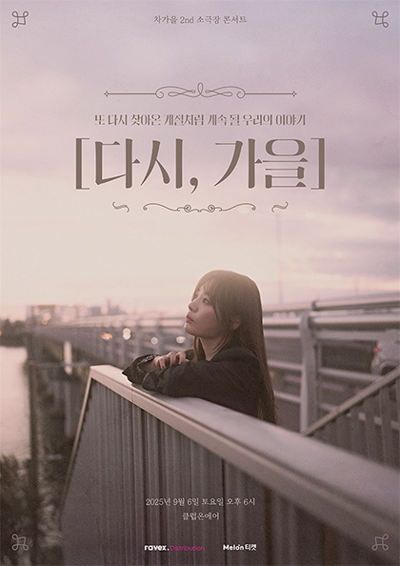 차가을 2nd 소극장 콘서트 [다시, 가을]