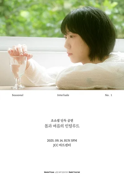 조소정 단독 공연 〈봄과 여름의 인털루드〉 - Seasonal Interlude No.1