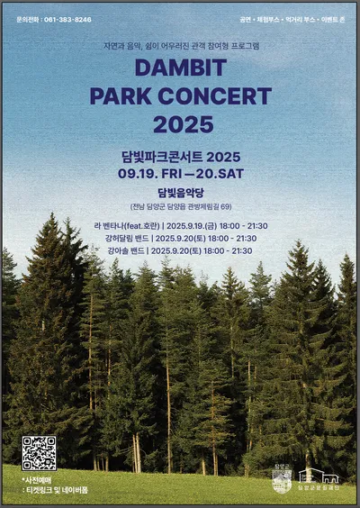 2025 담빛 파크콘서트