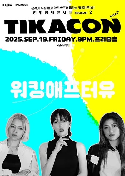 티카콘(TIKACON) : 워킹애프터유