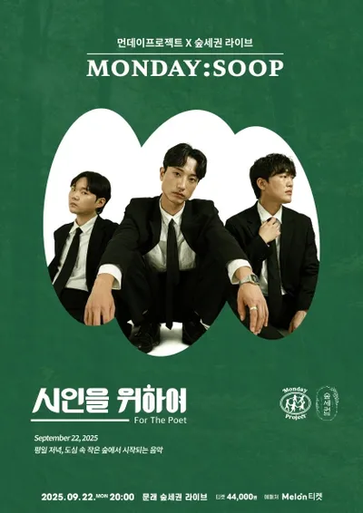 먼데이프로젝트X숲세권 MONDAY:SOOP [시인을 위하여 단독 콘서트]