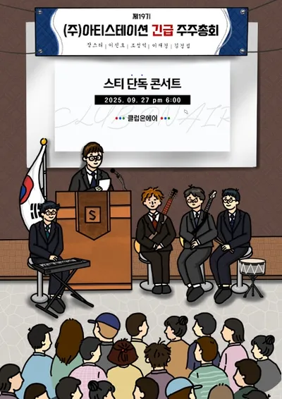 스티 단독 콘서트 ‘(주)아티스테이션 긴급 주주총회’
