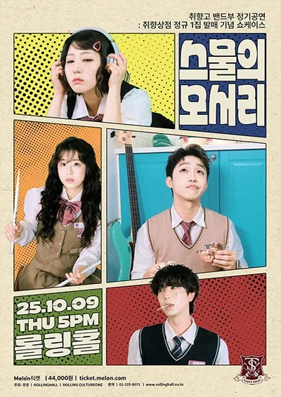 취향상점 단독 콘서트 〈취향고 밴드부 정기공연 : 스물의 모서리〉