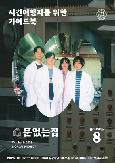 먼데이프로젝트 시즌 8 [문없는집 단독 콘서트 ‘시간여행자를 위한 가이드북’]