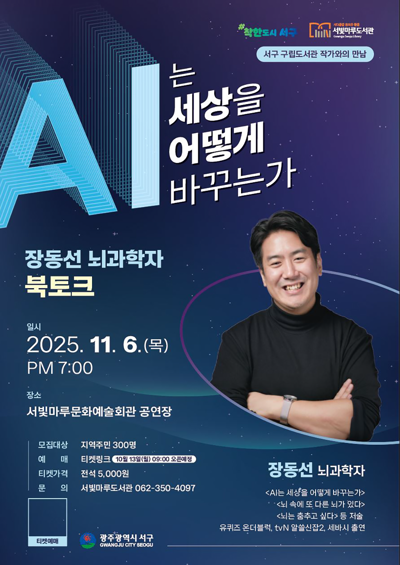 장동선 뇌과학자 북토크 (광주)