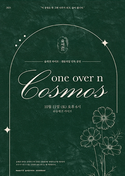 Sup-segwon Live: N-bunui-il Solo Concert "Cosmos"