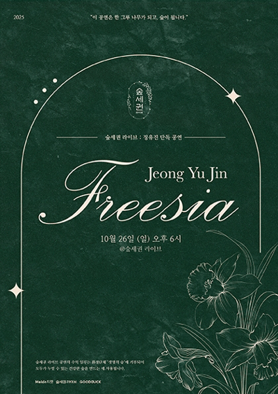 森勢圈Live:鄭裕真單獨公演「Freesia」