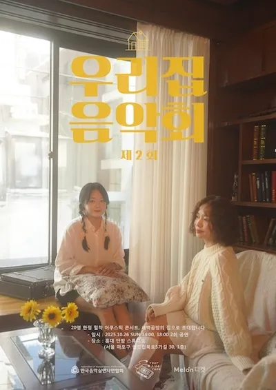 제2회 우리집 음악회