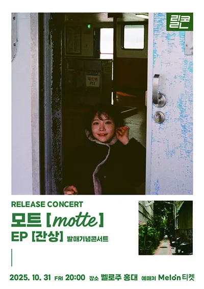 릴콘 : 모트 EP [잔상] Release concert