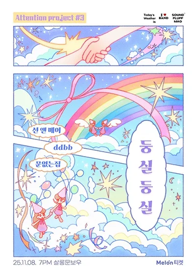 [Attention #3] : 둥실둥실 – 문없는집, ddbb, 선 앤 메어