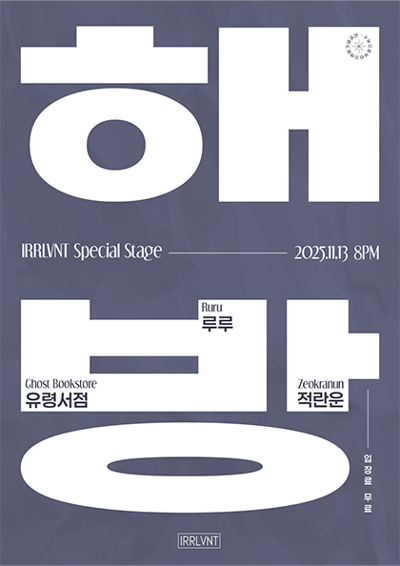 IRRLVNT Special Stage：解放