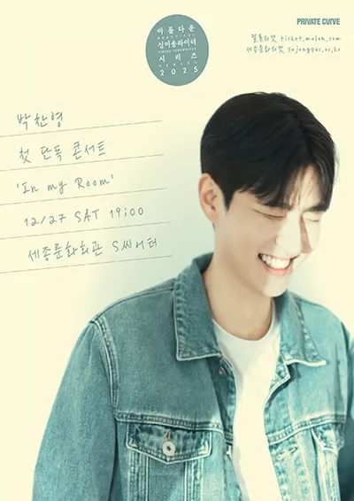 박찬영 첫 단독 콘서트 〈In my Room〉