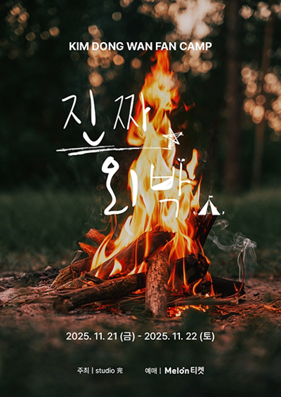 KIM DONG WAN 粉絲營 真正外宿