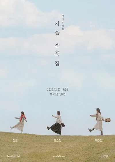 겨울 소품집 : 정튠, 조소정, 복다진