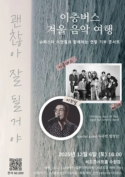 슈퍼스타 이한철과 함께하는 이층버스 겨울 음악 여행