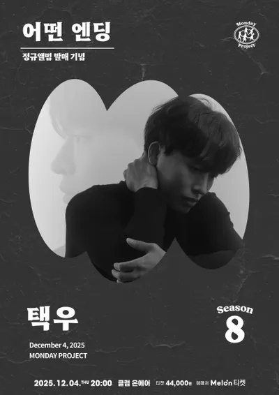 먼데이프로젝트 시즌8 [택우 정규앨범 발매 단독 콘서트 ‘어떤 엔딩’]