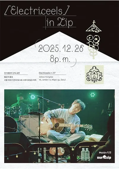 전기뱀장어 in ZIP : 놀러오세요 ZIP들이