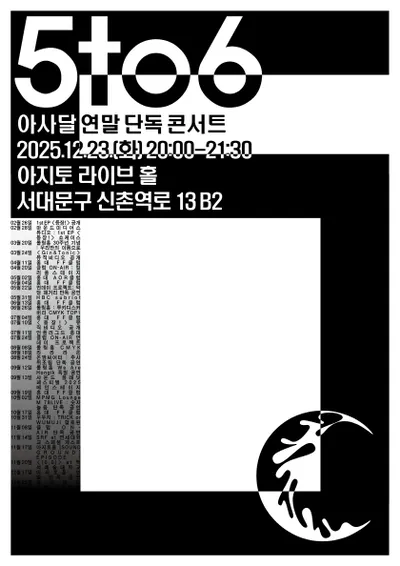 아사달 연말 단독공연 ‘5to6’