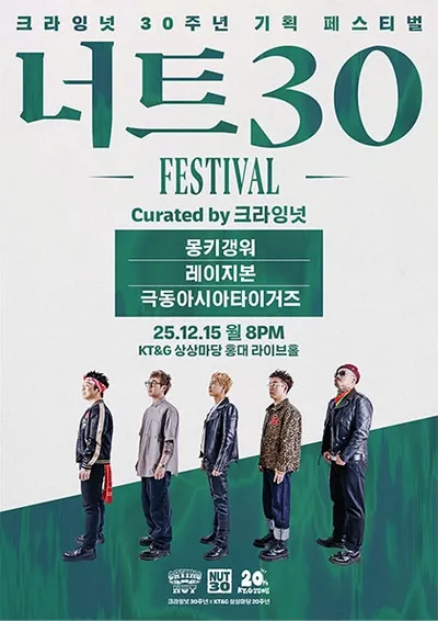 너트30 페스티벌 - 몽키갱워·레이지본·극동아시아타이거즈 Curated by 크라잉넛