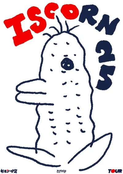 전자양 〈합주와 생활: ISCO’ 25〉