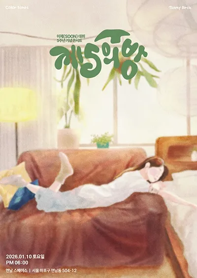 이제 데뷔 5주년 콘서트 〈제 5의 방〉