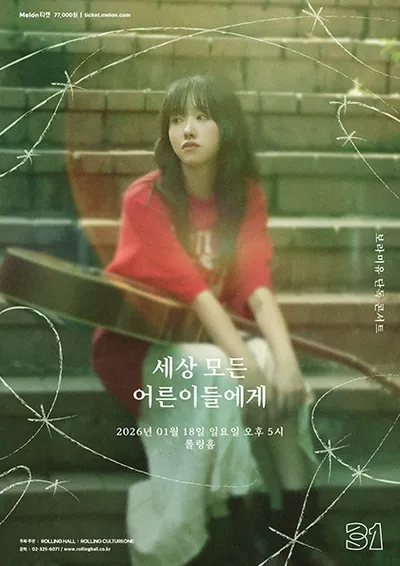 보라미유 단독 콘서트 ‘세상 모든 어른이들에게’ : 롤링 31주년 기념공연