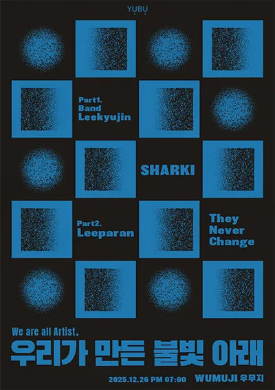 우리가 만든 불빛 아래