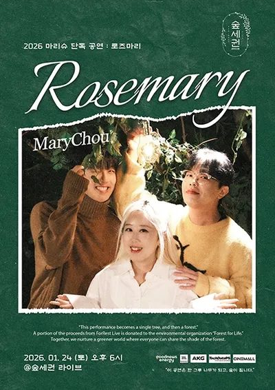 숲세권 라이브 : 마리슈 단독 공연 “Rosemary”