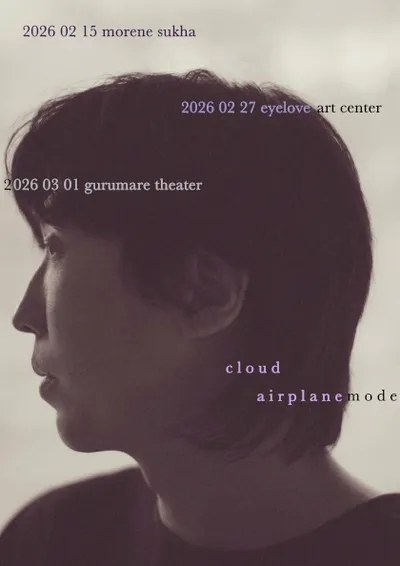 구름 단독 공연 〈에어플레인 모드〉 - 아이러브아트센터