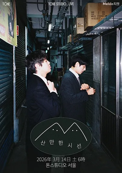 TONE STUDIO LIVE 〈산만한시선〉